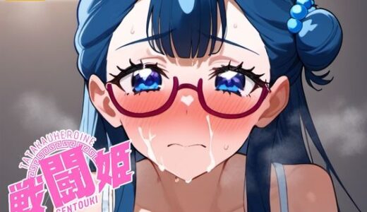 【2025-09-21発売】戦闘姫〜せんとうき〜HUGっとプリ〇ュア編【d_665911】【タッチ座ナッツ】