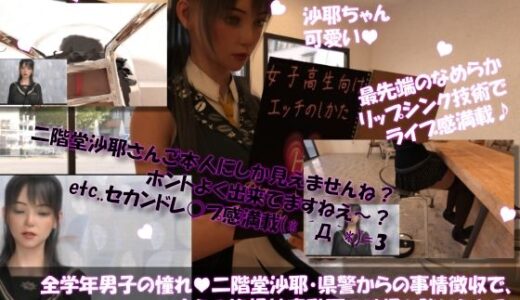 【2025-09-15発売】【△100●100】学業成績学年一位の二階堂沙耶・県警からの事情聴取で、自らの盗撮被害動画の確認を強いられる:Vol.R018『沙耶のAIディープフェイク・カフェでスカート内盗撮被害』【d_665914】【Libido-Labo】