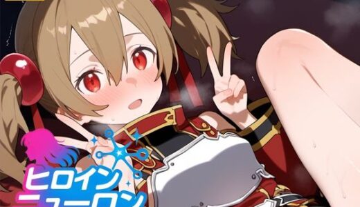 【2025-09-21発売】ヒロインニューロン〜ソードアー〇オンライン編〜【d_665916】【どのひもこのひも】
