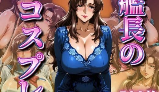 【2025-09-21発売】艦長のコスプレ 〜ドレス系〜【d_665917】【ばんばん】