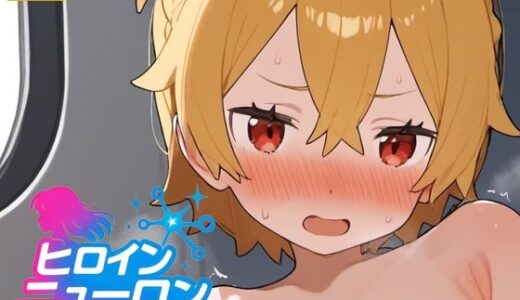【2025-09-21発売】ヒロインニューロン〜リゼ〇編〜【d_665920】【どのひもこのひも】