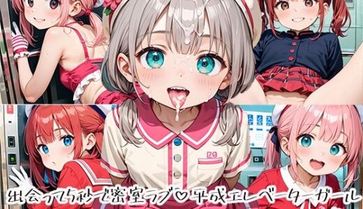 【2025-09-20発売】出会って5秒で密室ラブ 平成エレベーターガールpart.5【d_665932】【プリズムK】
