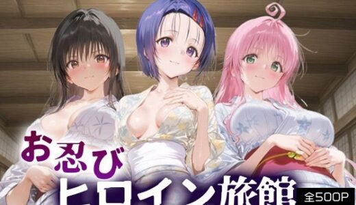 【2025-09-20発売】お忍びヒロイン旅館_古手川唯/西蓮寺/ララ【d_665940】【スイートバンカー】