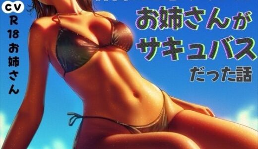 【2025-09-16発売】仲間だと思っていたお姉さんがサキュバスだった話【d_665941】【お姉産】