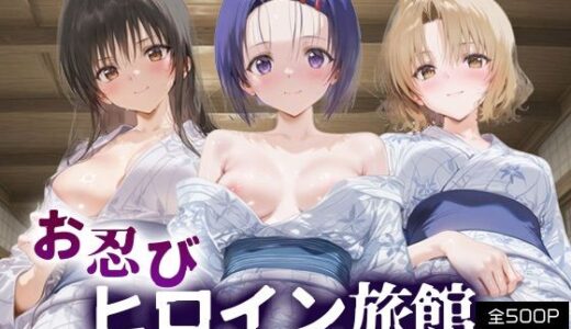 【2025-09-18発売】お忍びヒロイン旅館__古手川/西連寺/籾岡里紗【d_665950】【スイートバンカー】