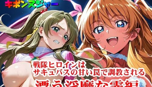 【2025-09-14発売】【輝石戦隊キボンヌジャー】 戦隊ヒロインはサキュバスの甘い罠で調教される 『漂う淫靡な霧編』【d_665952】【四次元少女ネオス】
