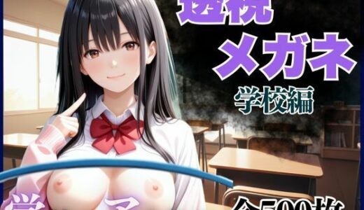 【2025-09-25発売】透視メガネ  学校編【d_665959】【AIアーカイブ】