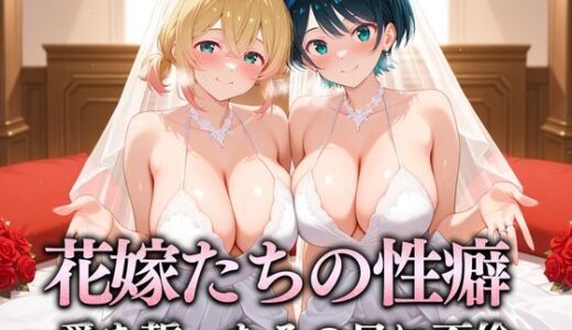 【2025-09-20発売】花嫁たちの性癖〜愛を誓ったその日に不倫セックス  まみ＆るか【d_665961】【キンタマ空っぽ】