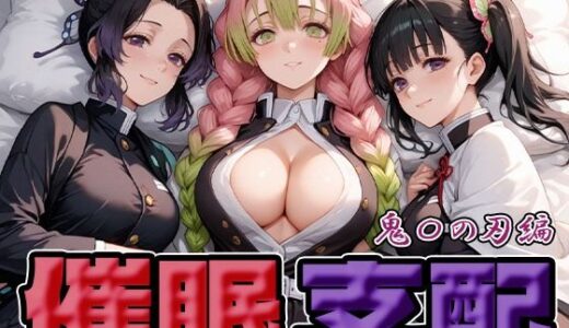 【2025-09-27発売】催●支配  鬼〇の刃編【d_665964】【にゃんにゃん】
