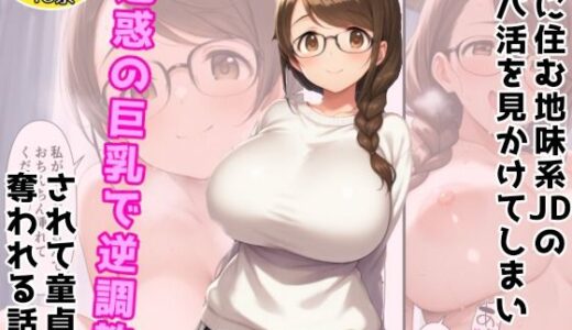 【2025-09-18発売】【オリジナル】隣に住む地味系JDのパパ活を見かけてしまい魅惑の巨乳で逆調教されて童貞を奪われる話【d_665975】【アトリエわたあめ】