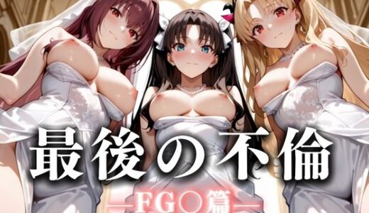 【2025-09-23発売】最後の不倫。――結婚式前夜、ラブホでウェディングドレスを脱がされて F〇TE編【d_665976】【絶対卍領域】