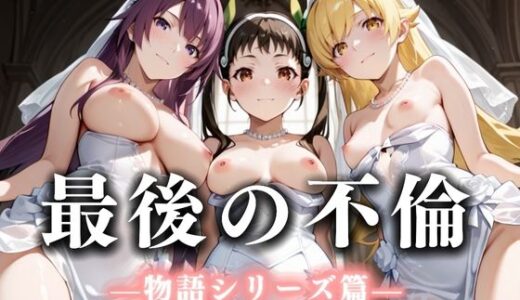 【2025-09-25発売】最後の不倫。――結婚式前夜、ラブホでウェディングドレスを脱がされて 化物語編【d_665979】【絶対卍領域】