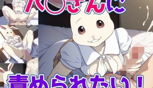 【2025-09-20発売】ハ◯さんに責められたい！【d_665991】【どえむもん】