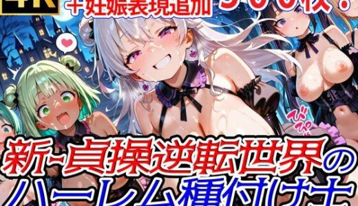 【2025-09-23発売】新・貞操逆転世界のハーレム種付け士〜ハロウィン島のゴスロリプリンセス編〜（妊娠要素あり）【d_665992】【爆乳ハーレムファンタジア】