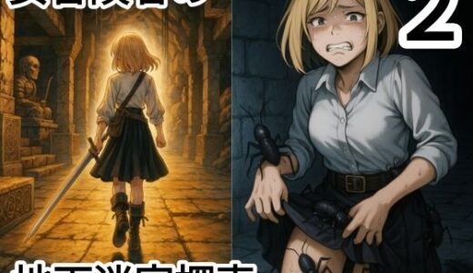 【2025-09-25発売】女冒険者の地下迷宮探索2（蟲姦、豚姦、オーク、ダークファンタジー）【d_665998】【dia202503】