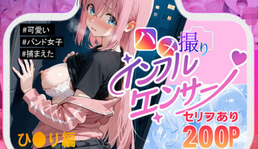【2025-09-20発売】ハメ撮り インフルエンサー  ！  後藤ひとり編【d_666037】【えちち工房】