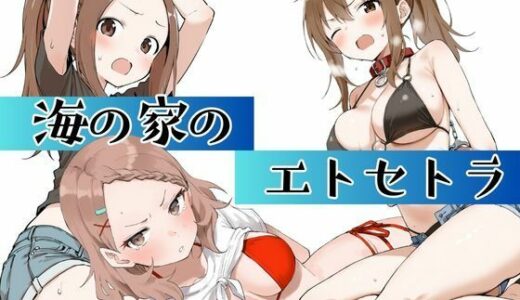 【2025-09-25発売】海の家のエトセトラ【d_666041】【挫折神経痛朋友会（depoo)】