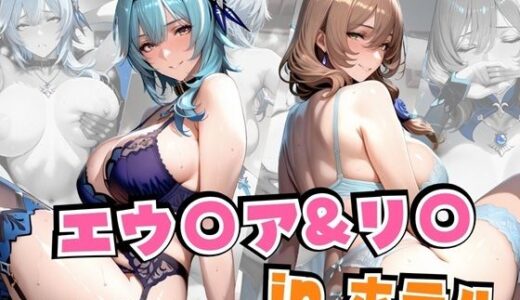 【2025-10-03発売】エウ○ア＆リ○inホテル【d_666047】【alchy’s house】
