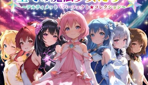 【2025-09-27発売】全ての魔法少女たちへ〜アルティメット・パーフェクト★コレクション〜『超完全総集編』【d_666050】【チア】