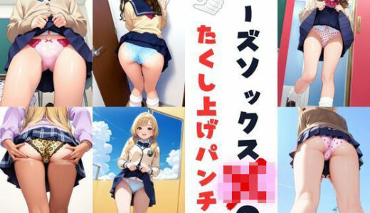【2025-09-23発売】ルーズソックスJKのたくし上げパンチラ【d_666076】【あみゅみゅ】