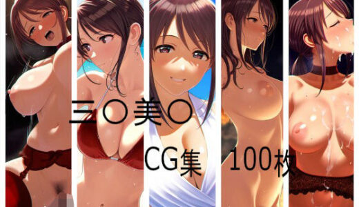 【2025-09-25発売】三〇美〇  CG集【d_666078】【kawaのAI工房】