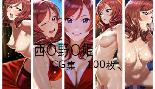 【2025-09-25発売】西〇野〇姫  CG集【d_666083】【kawaのAI工房】