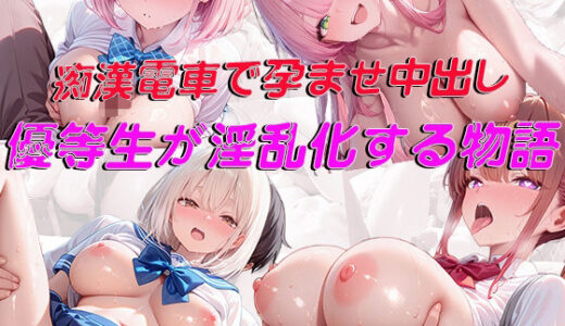 【2025-09-23発売】痴●電車で孕ませ中出し  優等生が淫乱化する物語【d_666087】【Secret Atelier】