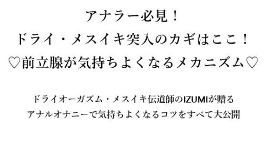 【2025-09-14発売】アナラー必見！ ドライ・メスイキ突入のカギはここ！ （はーと）前立腺が気持ちよくなるメカニズム（はーと）【d_666091】【メスイキ？ドライオーガズム？研究所】
