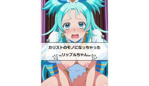 【2025-09-20発売】カリストのモノになっちゃったリップルちゃん【d_666092】【TK】