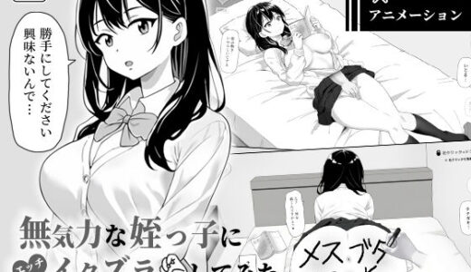 【2025-09-20発売】無気力な姪っ子にエッチなイタズラしてみた【d_666109】【ヤマダ開発室】
