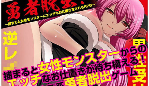 【2025-10-11発売】勇者脱出！〜捕まると女性モンスターにエッチなお仕置きをされるRPG〜【d_666141】【マテリアルカンパニー】