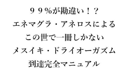 【2025-09-14発売】99％が勘違い！？ エネマグラ・アネロスによる この世で一冊しかない メスイキ・ドライオーガズム 到達完全マニュアル【d_666159】【メスイキ？ドライオーガズム？研究所】