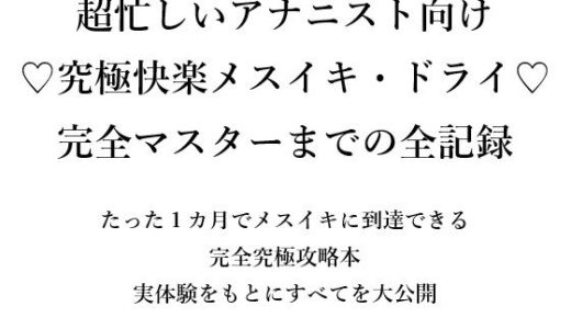 【2025-09-14発売】超忙しいアナニスト向け （はーと）究極快楽メスイキ・ドライ（はーと） 完全マスターまでの全記録  たった1カ月でメスイキに到達できる 完全究極攻略本 実体験をもとにすべてを大公開【d_666160】【メスイキ？ドライオーガズム？研究所】