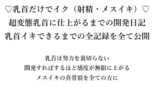 【2025-09-14発売】（はーと）乳首だけでイク（射精・メスイキ）（はーと） 超変態乳首に仕上がるまでの開発日記 乳首イキできるまでの全記録をすべて公開  乳首は努力を裏切らない 開発すればするほど感度が無限に上がる メスイキの真骨頂を全ての方に【d_666172】【メスイキ？ドライオーガズム？研究所】