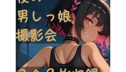 【2025-09-20発売】夜の男しっ娘撮影会【d_666189】【CRIS STAGE】