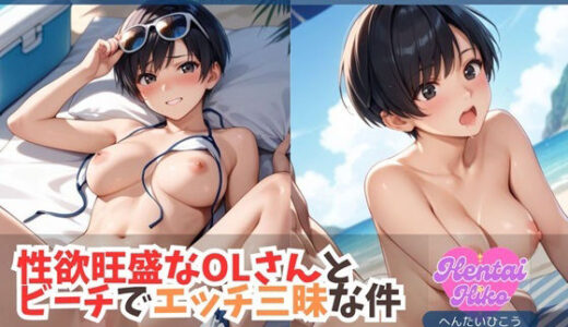 【2025-09-19発売】性欲旺盛なOLさんとビーチでエッチ三昧な件【d_666196】【へんたいひこう】