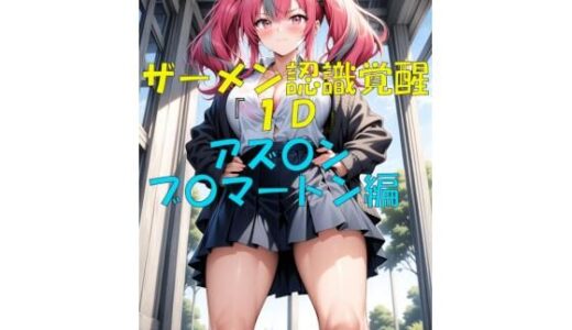 【2025-09-20発売】ザーメン認識覚醒『1D』アズ〇ン  ブ〇マートン編【d_666198】【楽園Alice】