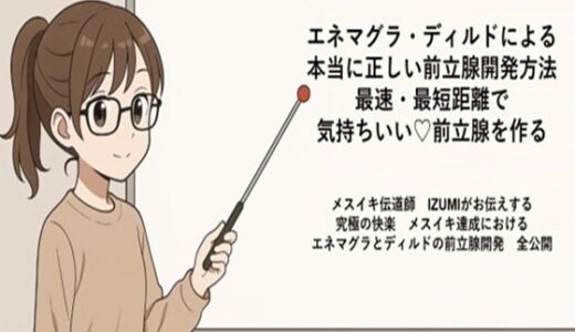 【2025-09-14発売】エネマグラ・ディルドによる 本当に正しい前立腺の開発方法 最速・最短距離で めっちゃ気持ちいい前立腺を作る   メスイキ伝道師  IZUMIがお伝えする 究極の快楽  メスイキ達成における エネマグラとディルドの前立腺開発  全公開【d_666205】【メスイキ？ドライオーガズム？研究所】