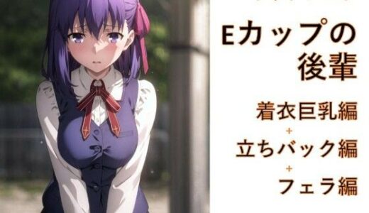 【2025-09-20発売】キャラフェチ  Eカップの後輩  着衣巨乳編＋立ちバック編＋フェラ編【d_666209】【フェチ工房】