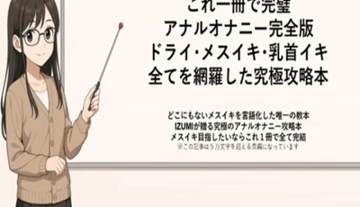 【2025-09-14発売】これ一冊で完璧 アナルオナニー完全版 ドライ・メスイキ・乳首イキ 全てを網羅した究極攻略本   どこにもないメスイキを言語化した唯一の教本 IZUMIが贈る究極のアナルオナニー攻略本 メスイキ目指したいならこれ1冊で全て完結    ※この記事は5万文字を超える長編になっています   書店で売られている参考書レベルの内容になっていますので   本気でメスイキ・ドライオーガズムを得たい方にお届けしております【d_666210】【メスイキ？ドライオーガズム？研究所】