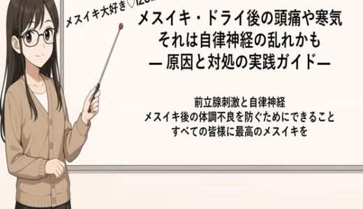 【2025-09-14発売】メスイキ・ドライ後の頭痛や寒気それは自律神経の乱れかも ― 原因と対処の実践ガイド 	―    前立腺刺激と自律神経 快感後の体調不良を防ぐためにできること【d_666216】【メスイキ？ドライオーガズム？研究所】