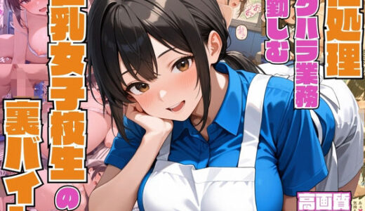 【2025-09-20発売】性処理セクハラ業務に勤しむ巨乳女子校生の裏バイト【3P】【中出し】【種付けプレス】【CG500枚】【d_666217】【ビンビン・オブ・ジョイトイ】