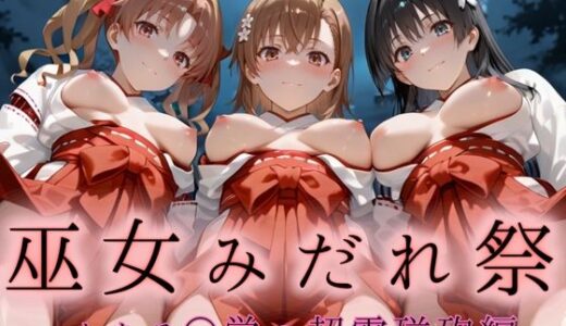 【2025-09-20発売】巫女みだれ祭  神前で穢れる供物巫女  とある科〇の超電磁砲編【d_666220】【ネルネルマンコ】
