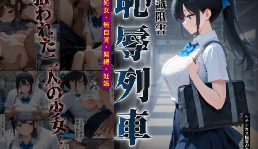【2025-09-19発売】恥辱列車【認識阻害】【d_666229】【ふりかけラブ】