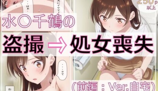 【2025-09-20発売】水〇千鶴の盗撮→処女喪失（前編:Ver.自宅）【d_666236】【spica技研】
