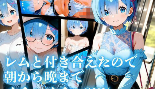 【2025-09-23発売】レムと付き合えたので朝から晩までイチャイチャSEX（デート編もあり）【d_666239】【ロリと巨乳とまほうつかい】