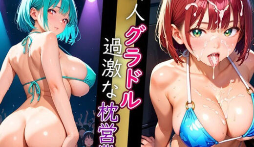 【2025-09-20発売】新人グラドル過激な枕営業！売れるためなら何でもやります！！！【厳選CG200枚収録】【d_666240】【エメラルドの館】