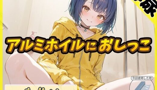 【2025-09-19発売】【排尿音】小柄でEカップのフリー声優めりい「アルミホイルにおしっこ」【めりい】【d_666251】【G-Sound】
