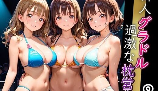 【2025-09-20発売】新人グラドル過激な枕営業！売れるためなら何でもやります！！！8【厳選CG200枚収録】【d_666252】【エメラルドの館】