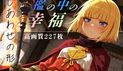 【2025-09-25発売】檻の中の幸福 vol.1 -しあわせの形-【d_666272】【Spiral Yogurt】